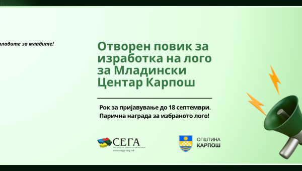 Отворен повик за изработка на лого за Младински Центар Карпош